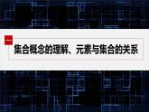 新教材人教B版步步高学习笔记【同步课件】第一章 1.1.1 第1课时　集合的概念