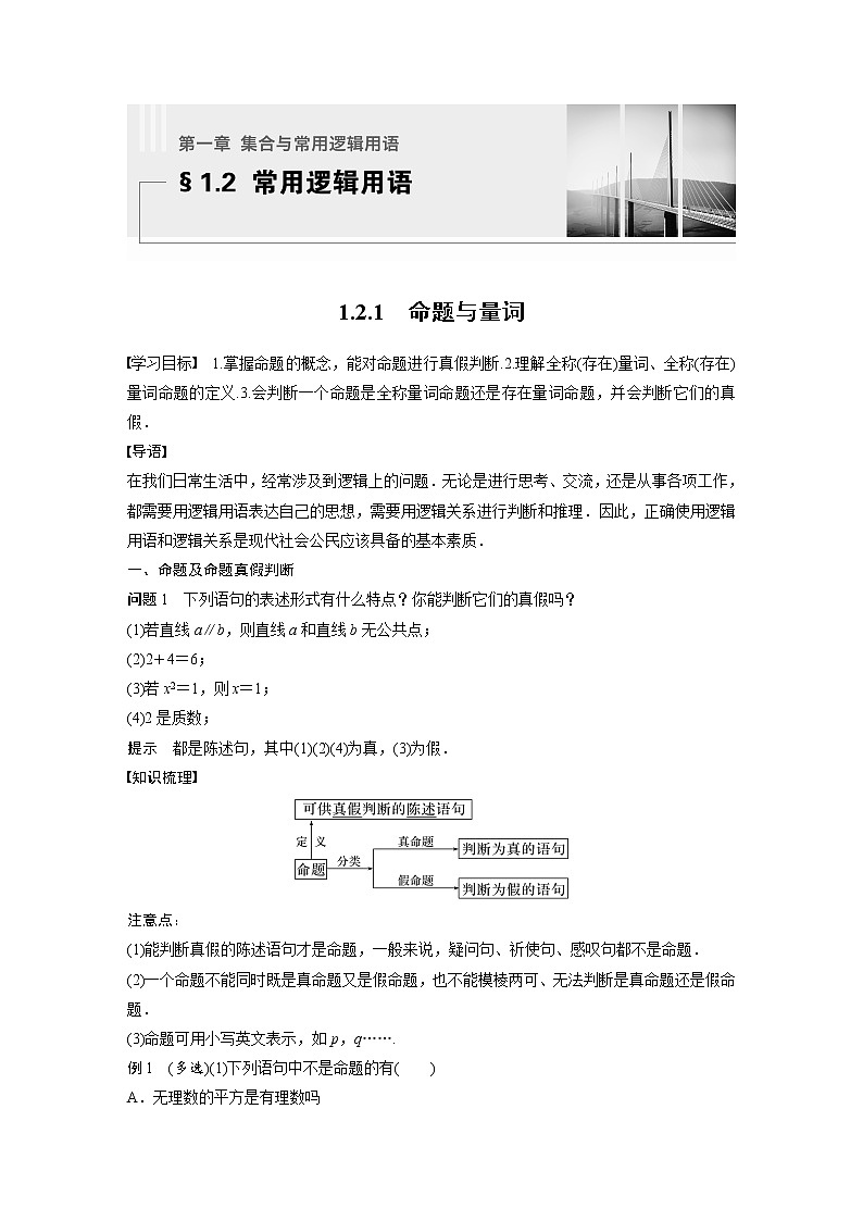 新教材人教B版步步高学习笔记【同步学案】第一章 1.2.1 命题与量词01