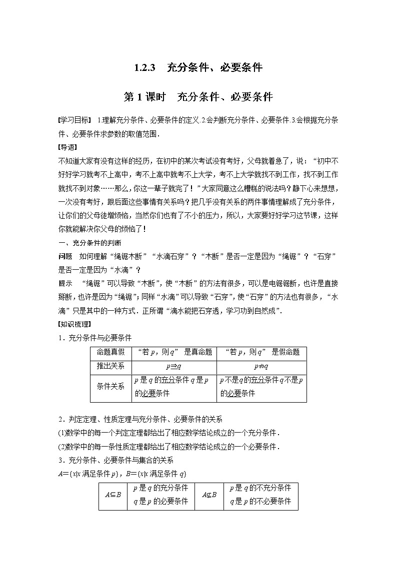 新教材人教B版步步高学习笔记【同步学案】第一章 1.2.3 第1课时　充分条件、必要条件01