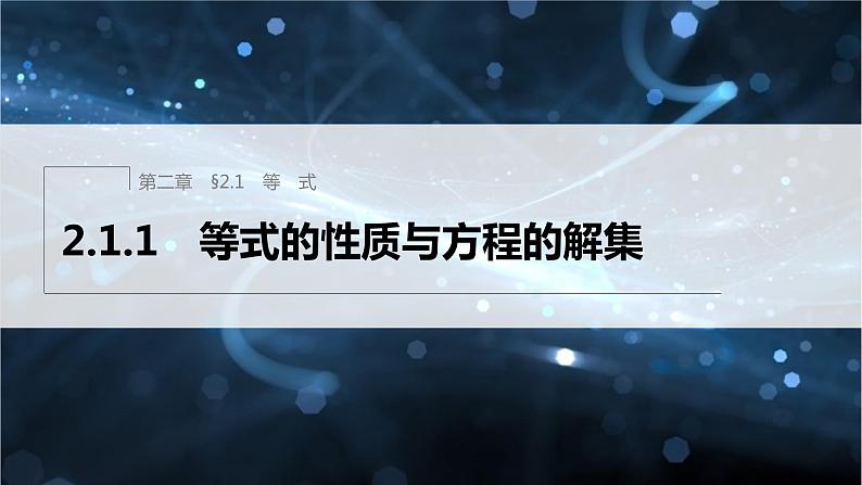 新教材人教B版步步高学习笔记【同步课件】第二章 2.1.1 等式的性质与方程的解集01