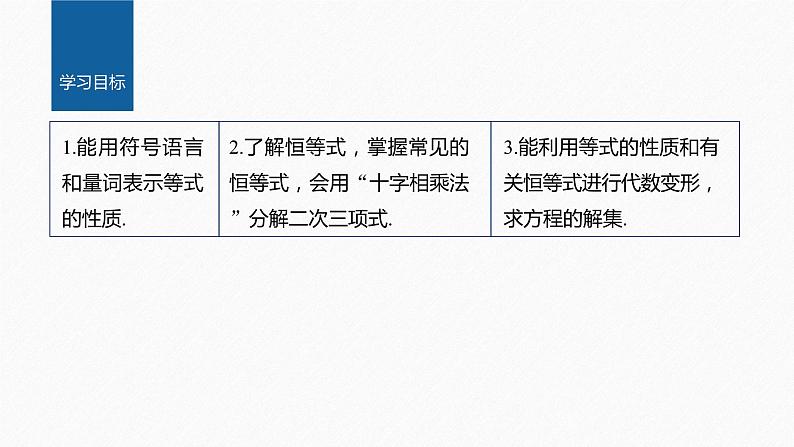 新教材人教B版步步高学习笔记【同步课件】第二章 2.1.1 等式的性质与方程的解集02