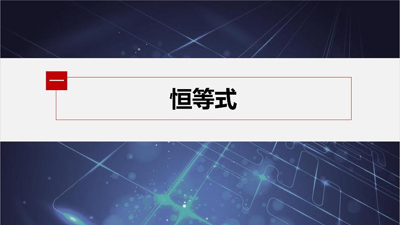 新教材人教B版步步高学习笔记【同步课件】第二章 2.1.1 等式的性质与方程的解集05