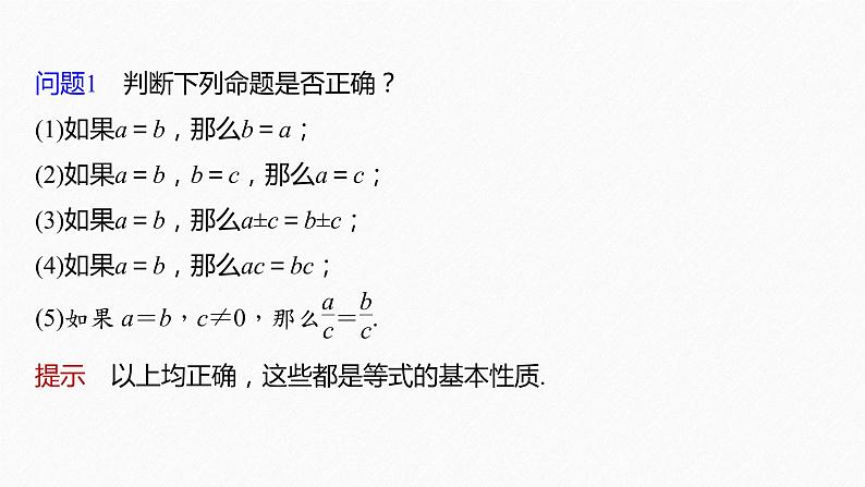 新教材人教B版步步高学习笔记【同步课件】第二章 2.1.1 等式的性质与方程的解集06