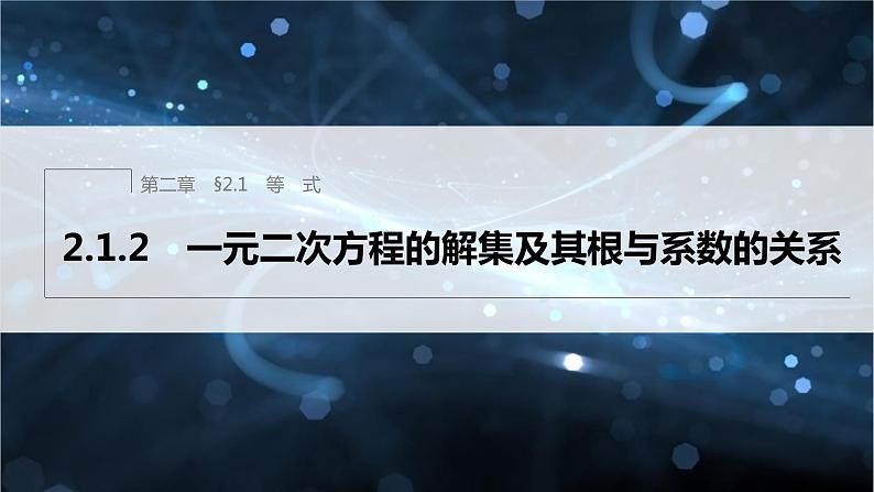 新教材人教B版步步高学习笔记【同步课件】第二章 2.1.2 一元二次方程的解集及其根与系数的关系01