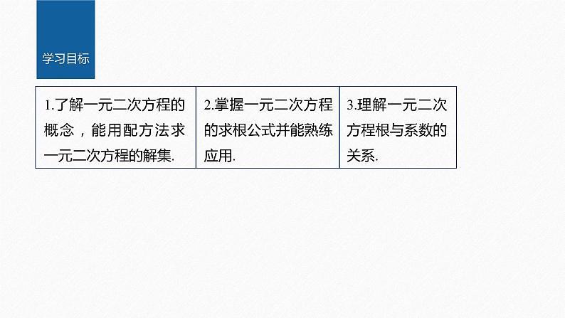 新教材人教B版步步高学习笔记【同步课件】第二章 2.1.2 一元二次方程的解集及其根与系数的关系02
