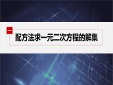 新教材人教B版步步高学习笔记【同步课件】第二章 2.1.2 一元二次方程的解集及其根与系数的关系