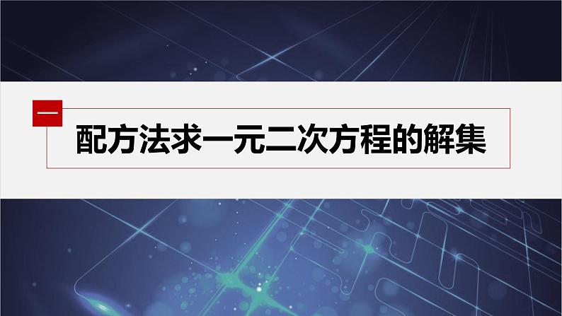 新教材人教B版步步高学习笔记【同步课件】第二章 2.1.2 一元二次方程的解集及其根与系数的关系05