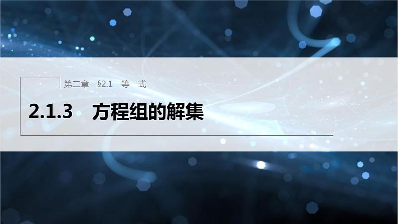 新教材人教B版步步高学习笔记【同步课件】第二章 2.1.3 方程组的解集01