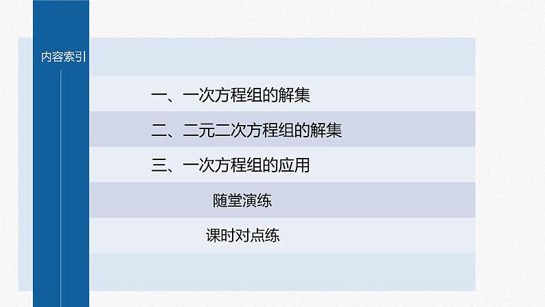 新教材人教B版步步高学习笔记【同步课件】第二章 2.1.3 方程组的解集04