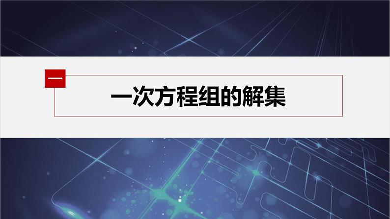 新教材人教B版步步高学习笔记【同步课件】第二章 2.1.3 方程组的解集05