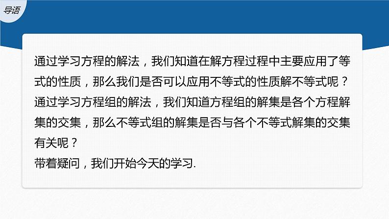 新教材人教B版步步高学习笔记【同步课件】第二章 2.2.2 不等式的解集03