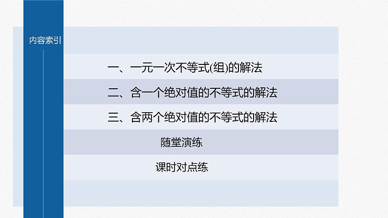 新教材人教B版步步高学习笔记【同步课件】第二章 2.2.2 不等式的解集04