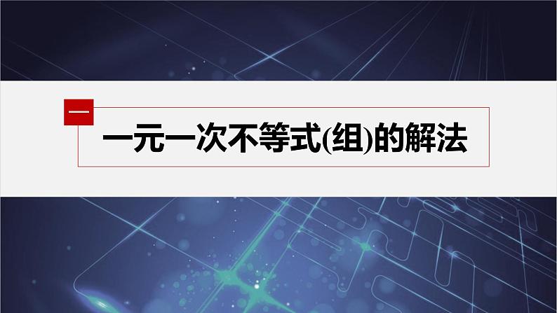 新教材人教B版步步高学习笔记【同步课件】第二章 2.2.2 不等式的解集05