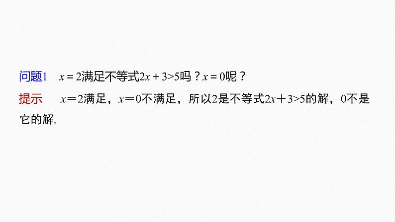新教材人教B版步步高学习笔记【同步课件】第二章 2.2.2 不等式的解集06