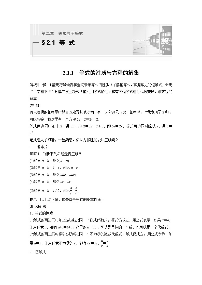 新教材人教B版步步高学习笔记【同步学案】第二章 2.1.1 等式的性质与方程的解集01