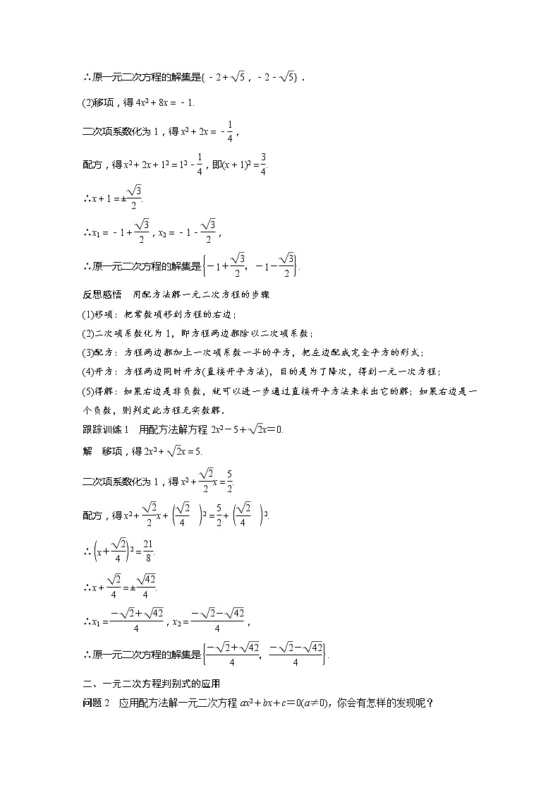 新教材人教B版步步高学习笔记【同步学案】第二章 2.1.2 一元二次方程的解集及其根与系数的关系02