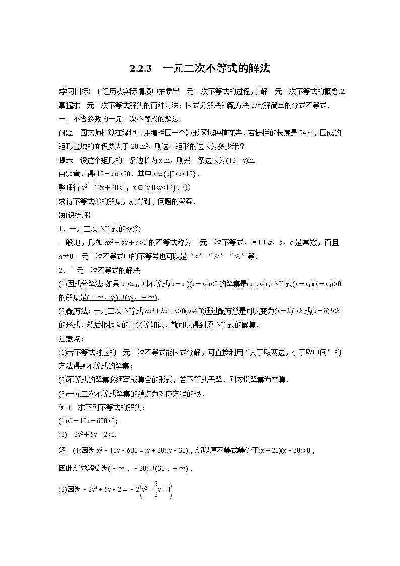 新教材人教B版步步高学习笔记【同步学案】第二章 2.2.3 一元二次不等式的解法01