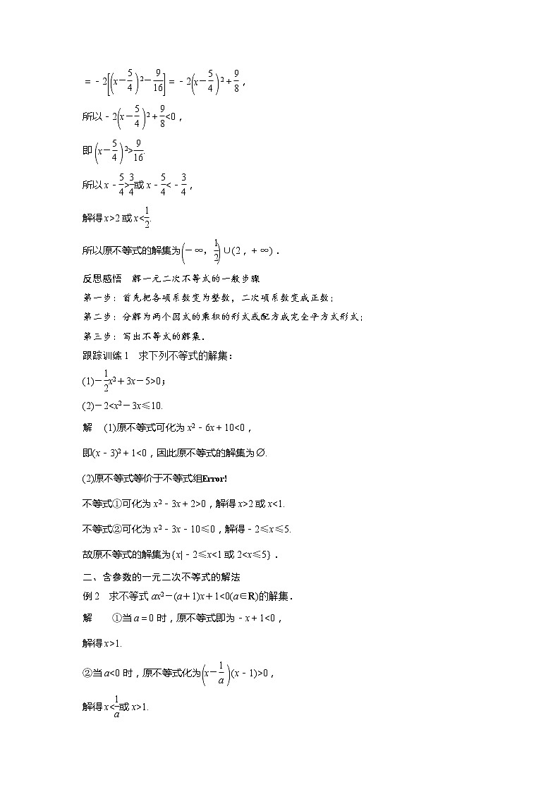新教材人教B版步步高学习笔记【同步学案】第二章 2.2.3 一元二次不等式的解法02