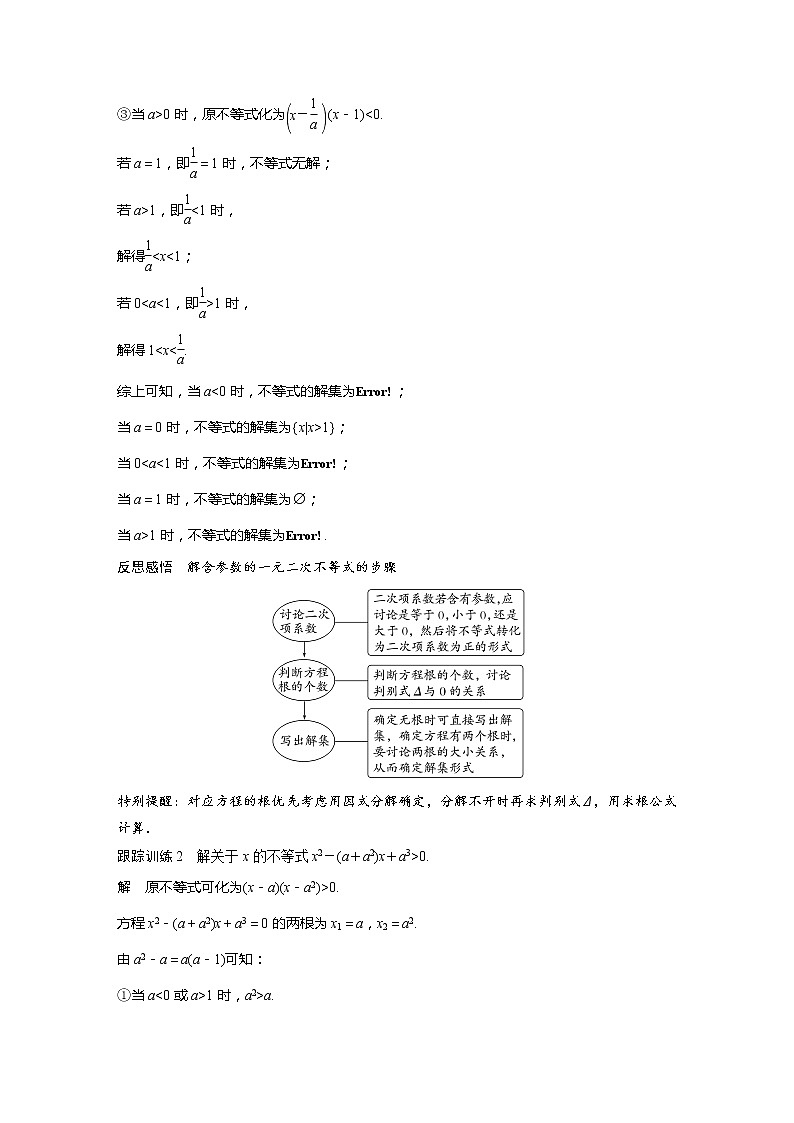 新教材人教B版步步高学习笔记【同步学案】第二章 2.2.3 一元二次不等式的解法03