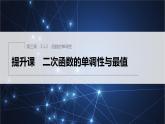 新教材人教B版步步高学习笔记【同步课件】第三章 3.1.2 提升课　二次函数的单调性与最值