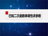 新教材人教B版步步高学习笔记【同步课件】第三章 3.1.2 提升课　二次函数的单调性与最值