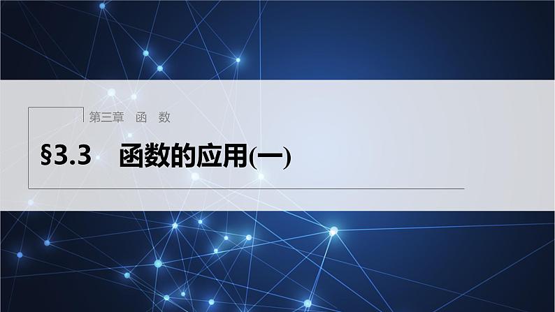 新教材人教B版步步高学习笔记【同步课件】第三章 §3.3 函数的应用(一)01