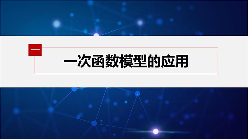 新教材人教B版步步高学习笔记【同步课件】第三章 §3.3 函数的应用(一)07