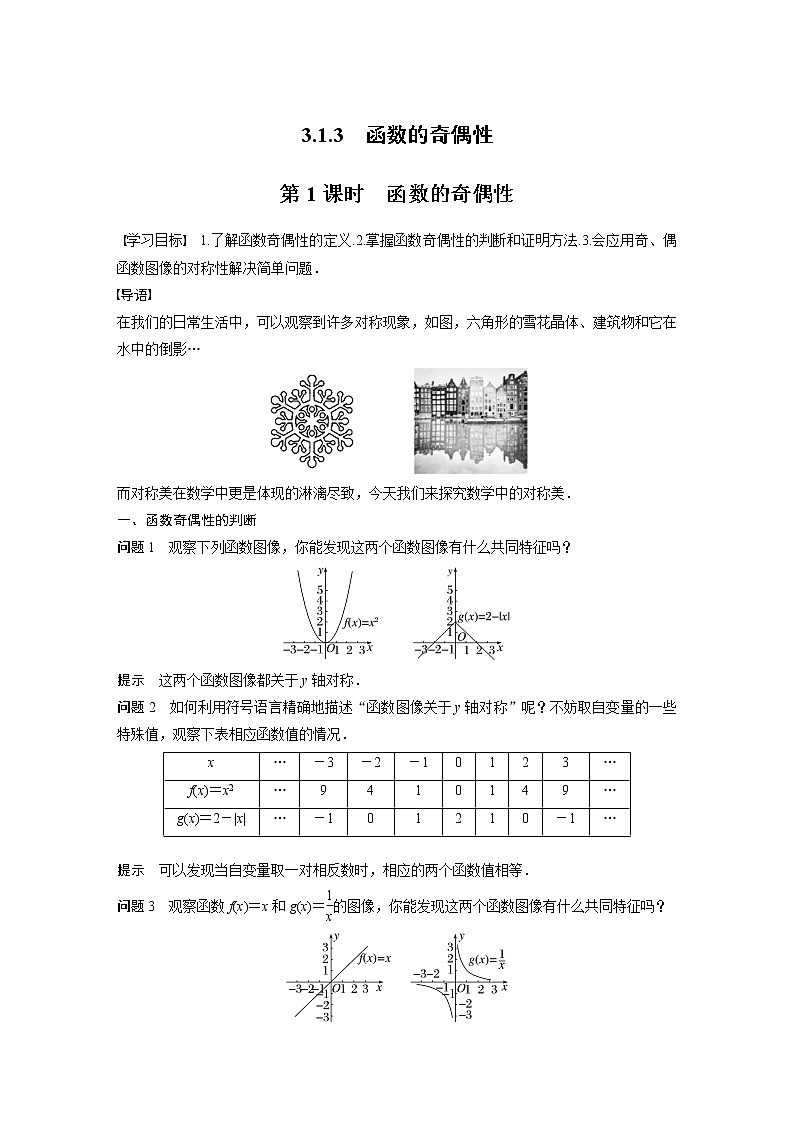 新教材人教B版步步高学习笔记【同步学案】第三章 3.1.3 第1课时　函数的奇偶性第1页