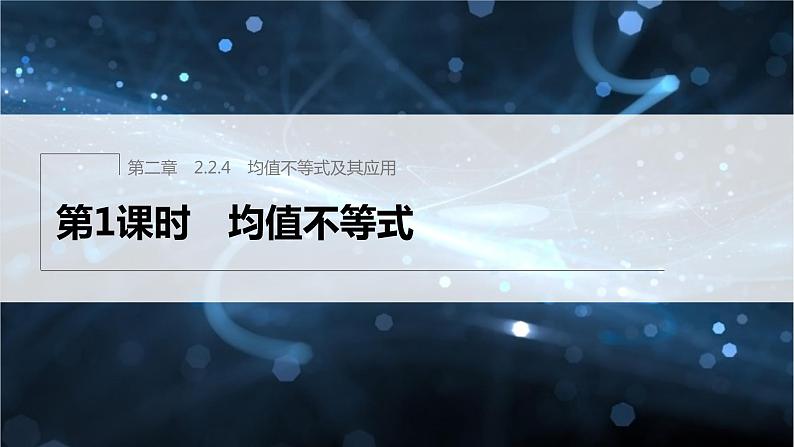 新教材人教B版步步高学习笔记【同步课件】第二章 2.2.4 第1课时　均值不等式第1页