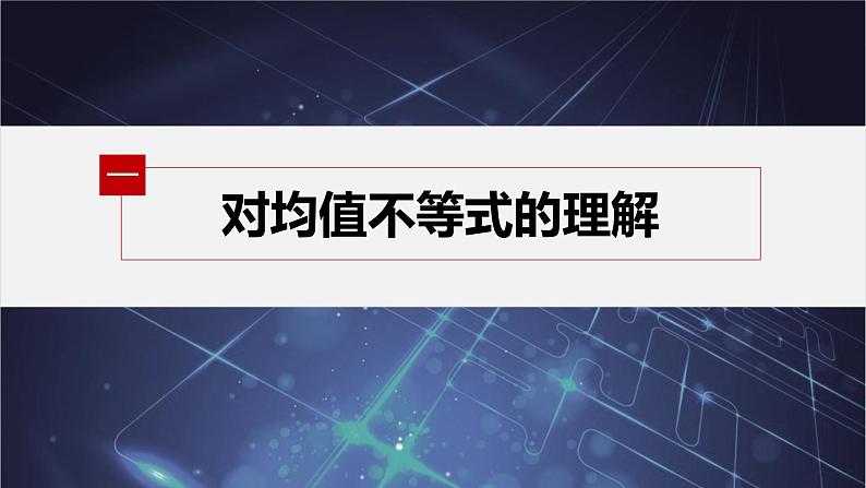 新教材人教B版步步高学习笔记【同步课件】第二章 2.2.4 第1课时　均值不等式第5页