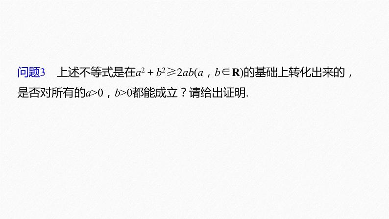 新教材人教B版步步高学习笔记【同步课件】第二章 2.2.4 第1课时　均值不等式第8页