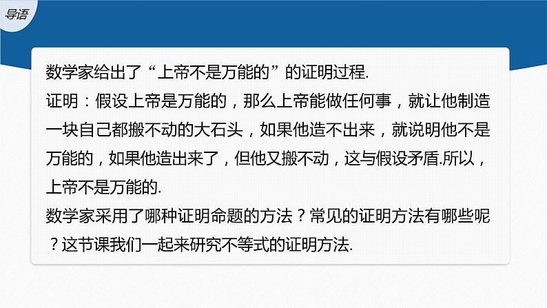 新教材人教B版步步高学习笔记【同步课件】第二章 2.2.1 第2课时　不等式的证明方法第3页