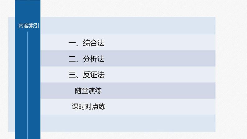 新教材人教B版步步高学习笔记【同步课件】第二章 2.2.1 第2课时　不等式的证明方法第4页