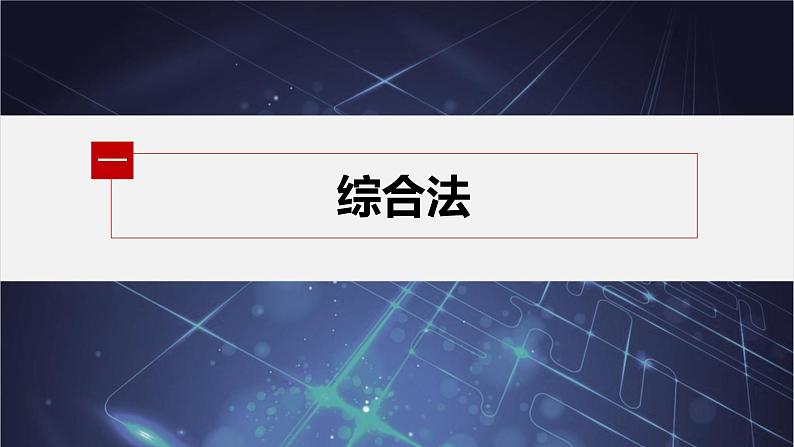新教材人教B版步步高学习笔记【同步课件】第二章 2.2.1 第2课时　不等式的证明方法第5页