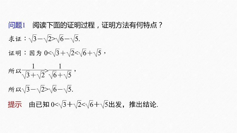 新教材人教B版步步高学习笔记【同步课件】第二章 2.2.1 第2课时　不等式的证明方法第6页