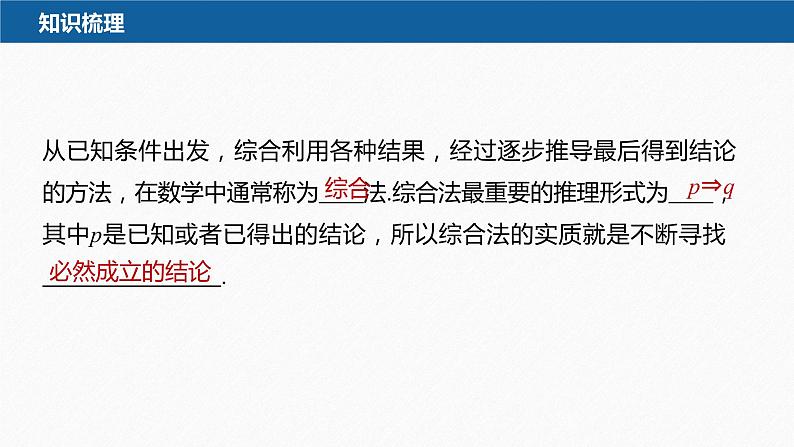 新教材人教B版步步高学习笔记【同步课件】第二章 2.2.1 第2课时　不等式的证明方法第7页