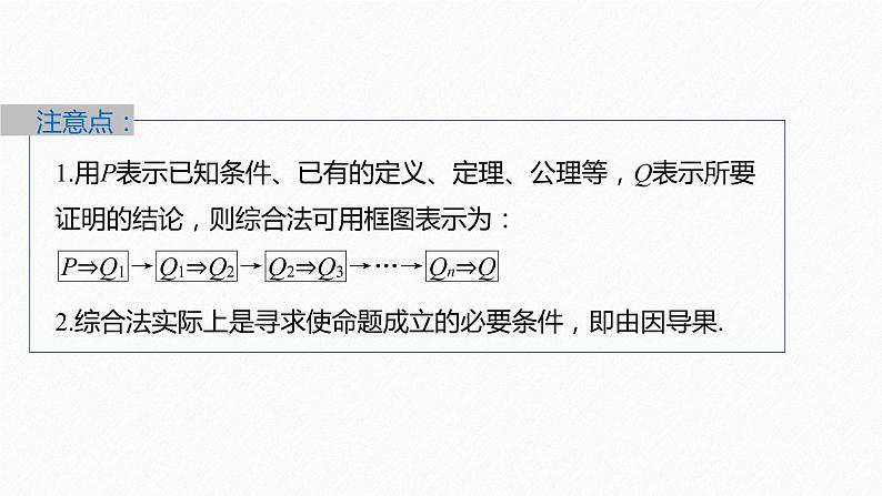 新教材人教B版步步高学习笔记【同步课件】第二章 2.2.1 第2课时　不等式的证明方法第8页