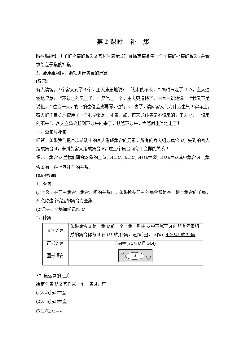 新教材人教B版步步高学习笔记【同步学案】第一章 1.1.3 第2课时　补　集01
