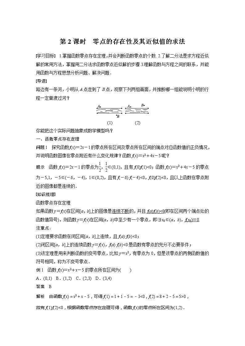 新教材人教B版步步高学习笔记【同步学案】第三章 §3.2 第2课时　零点的存在性及其近似值的求法01