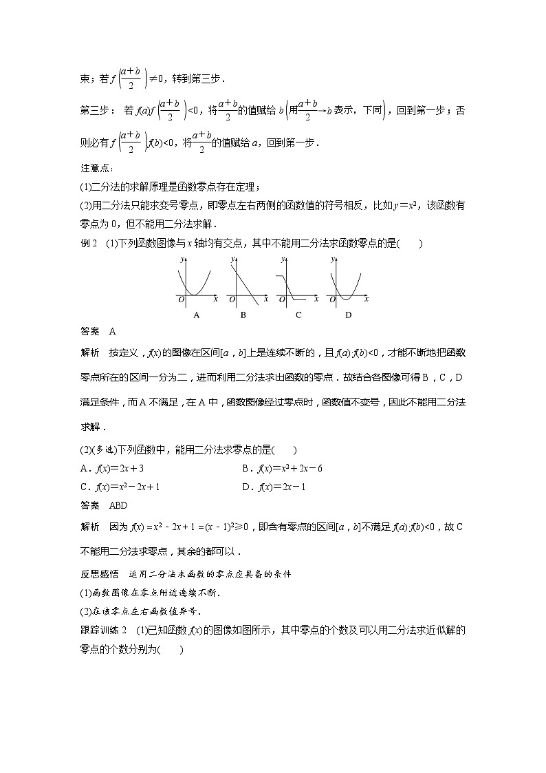 新教材人教B版步步高学习笔记【同步学案】第三章 §3.2 第2课时　零点的存在性及其近似值的求法03