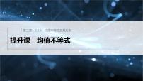 高中数学人教B版 (2019)必修 第一册2.2.4 均值不等式及其应用授课ppt课件