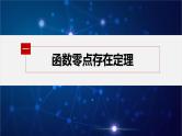 新教材人教B版步步高学习笔记【同步课件】第三章 §3.2 第2课时　零点的存在性及其近似值的求法