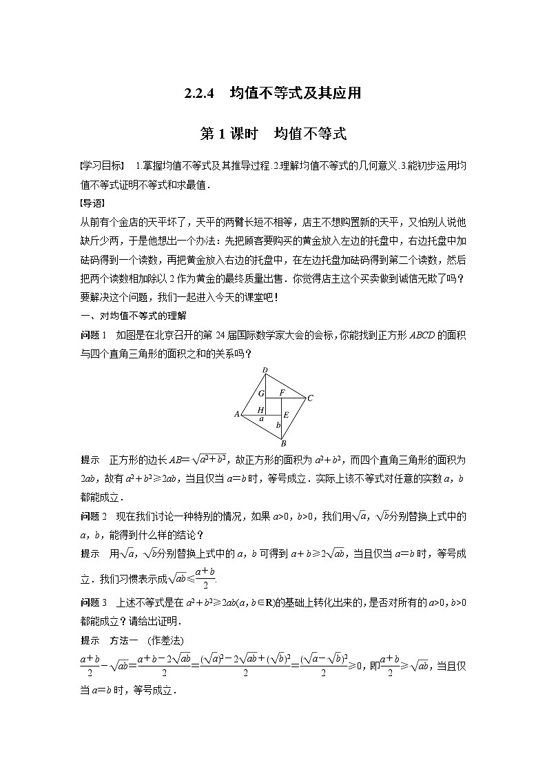 新教材人教B版步步高学习笔记【同步学案】第二章 2.2.4 第1课时　均值不等式01