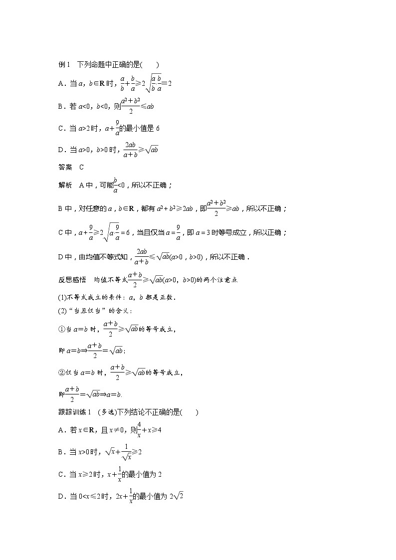 新教材人教B版步步高学习笔记【同步学案】第二章 2.2.4 第1课时　均值不等式03