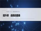 新教材人教B版步步高学习笔记【同步课件】第三章 3.1.1 提升课　函数的图像