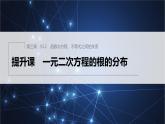 新教材人教B版步步高学习笔记【同步课件】第三章 §3.2 提升课　一元二次方程的根的分布