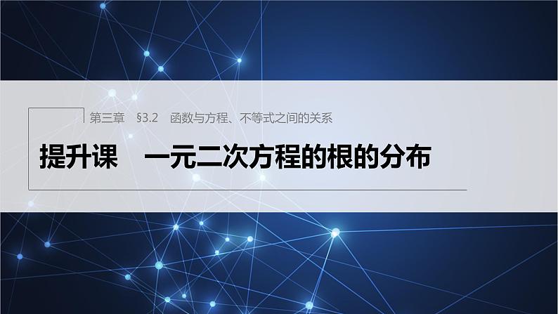 新教材人教B版步步高学习笔记【同步课件】第三章 §3.2 提升课　一元二次方程的根的分布第1页