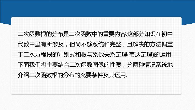 新教材人教B版步步高学习笔记【同步课件】第三章 §3.2 提升课　一元二次方程的根的分布第2页