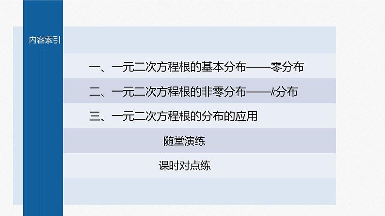 新教材人教B版步步高学习笔记【同步课件】第三章 §3.2 提升课　一元二次方程的根的分布第3页