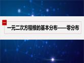新教材人教B版步步高学习笔记【同步课件】第三章 §3.2 提升课　一元二次方程的根的分布